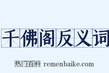 千佛阁反义词是什么意思的图片